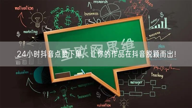 24小时抖音点赞下单，让你的作品在抖音脱颖而出！