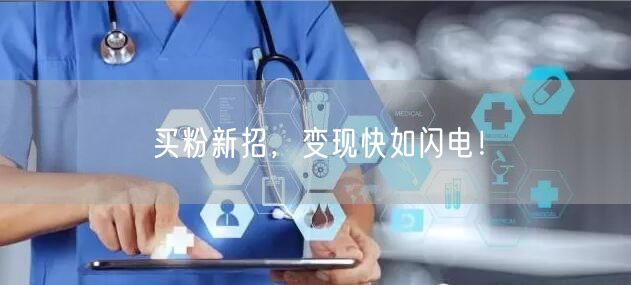 买粉新招，变现快如闪电！