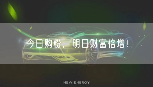 今日购粉，明日财富倍增！