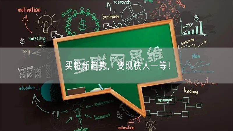 买粉新趋势，变现快人一等！
