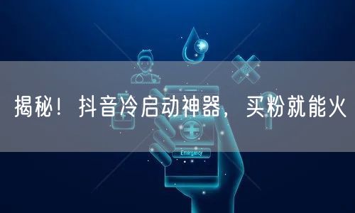 揭秘！抖音冷启动神器，买粉就能火