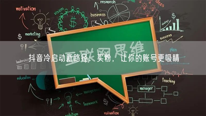 抖音冷启动新路径：买粉，让你的账号更吸睛