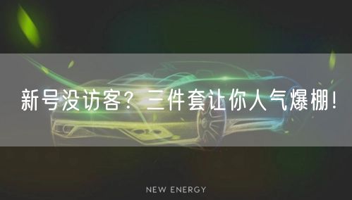 新号没访客？三件套让你人气爆棚！