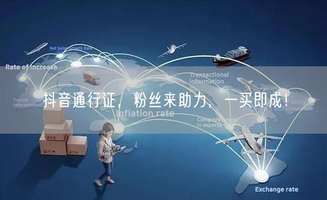 抖音通行证，粉丝来助力，一买即成！