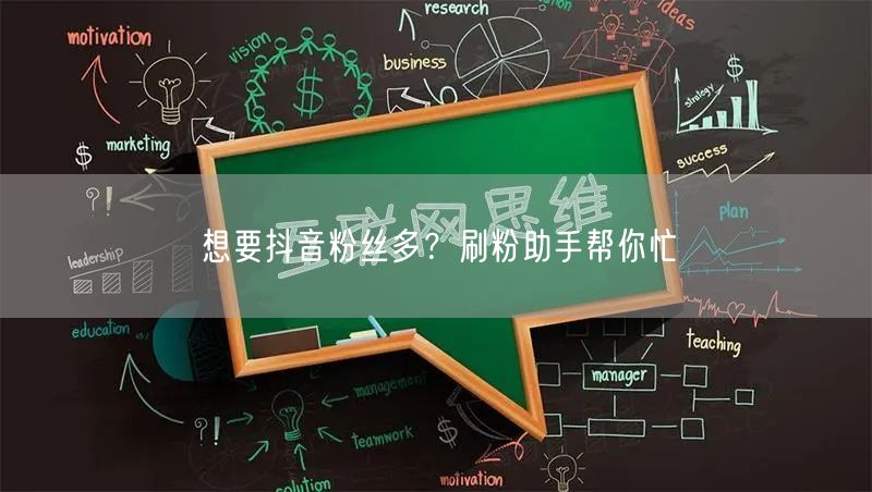 想要抖音粉丝多？刷粉助手帮你忙