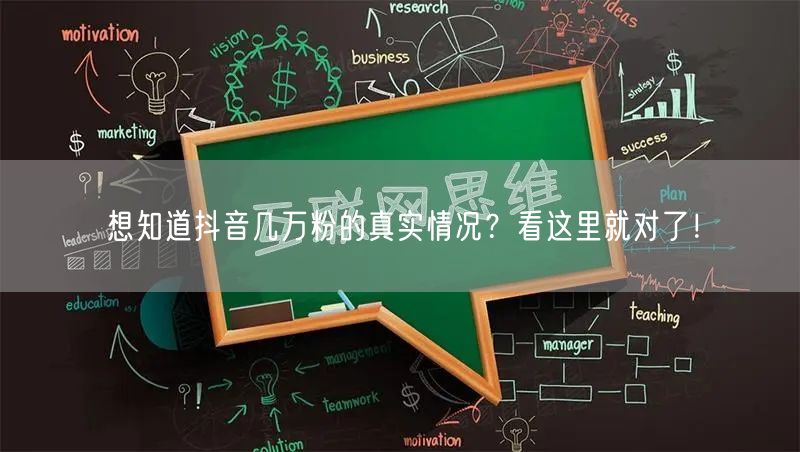 想知道抖音几万粉的真实情况？看这里就对了！
