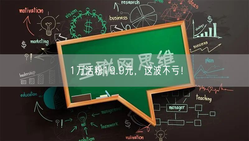 1万活粉19.9元，这波不亏！