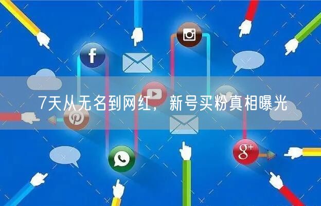 7天从无名到网红，新号买粉真相曝光