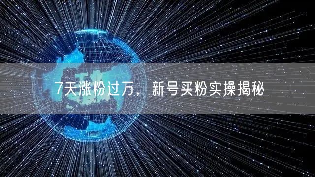 7天涨粉过万，新号买粉实操揭秘