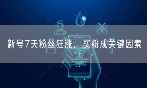 新号7天粉丝狂涨，买粉成关键因素
