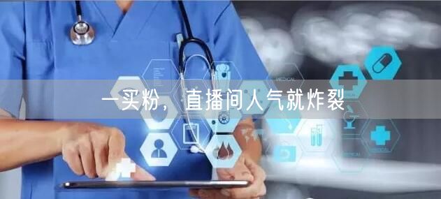 一买粉，直播间人气就炸裂