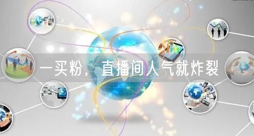 一买粉，直播间人气就炸裂