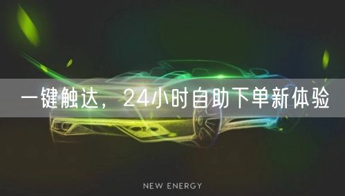 一键触达，24小时自助下单新体验