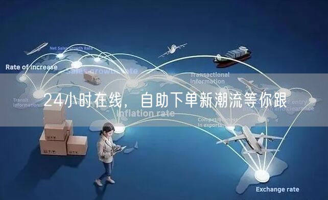 24小时在线，自助下单新潮流等你跟