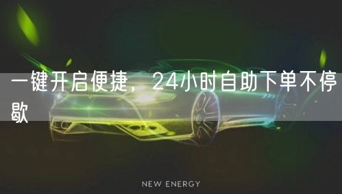 一键开启便捷，24小时自助下单不停歇