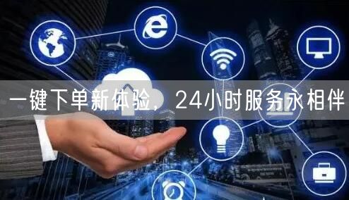 一键下单新体验，24小时服务永相伴