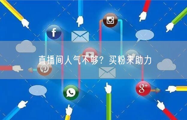 直播间人气不够？买粉来助力