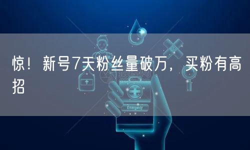 惊！新号7天粉丝量破万，买粉有高招
