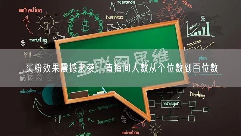 买粉效果震撼来袭：直播间人数从个位数到百位数