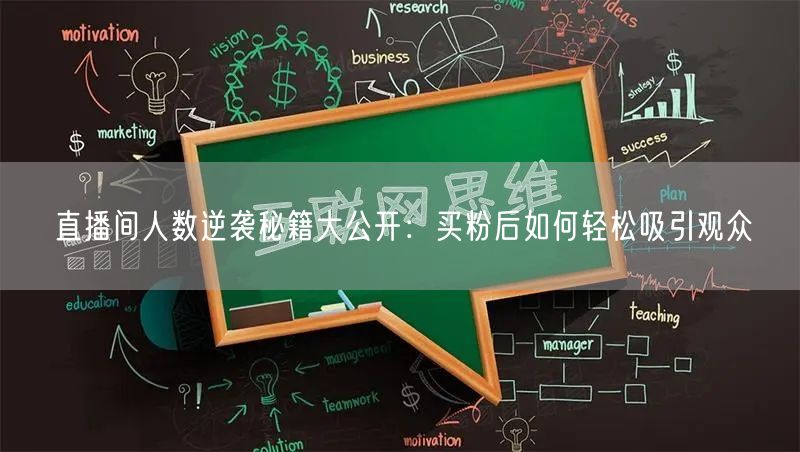直播间人数逆袭秘籍大公开：买粉后如何轻松吸引观众