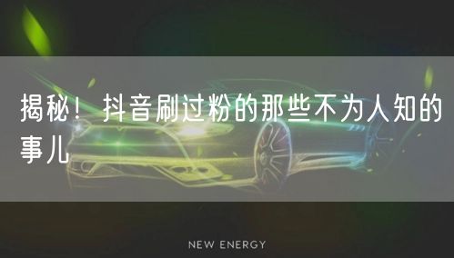 揭秘！抖音刷过粉的那些不为人知的事儿