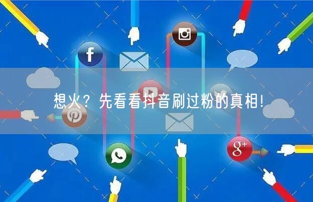 想火？先看看抖音刷过粉的真相！
