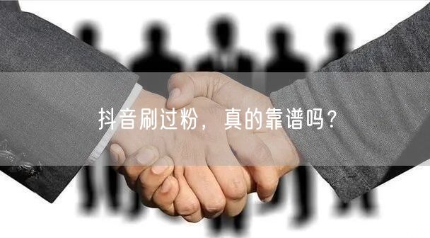 抖音刷过粉，真的靠谱吗？