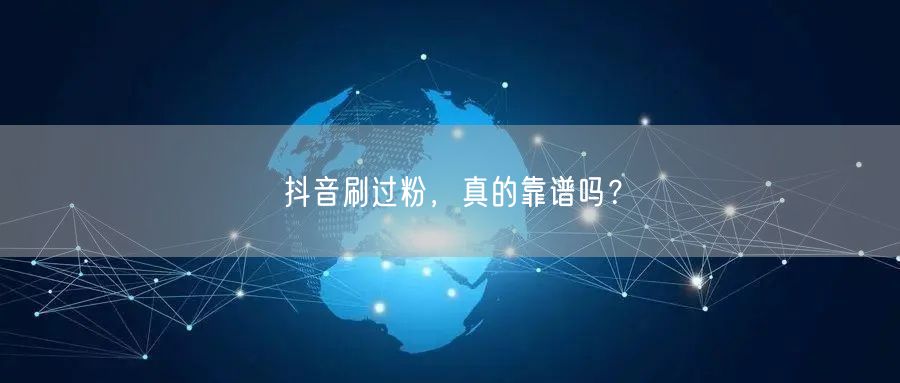 抖音刷过粉，真的靠谱吗？