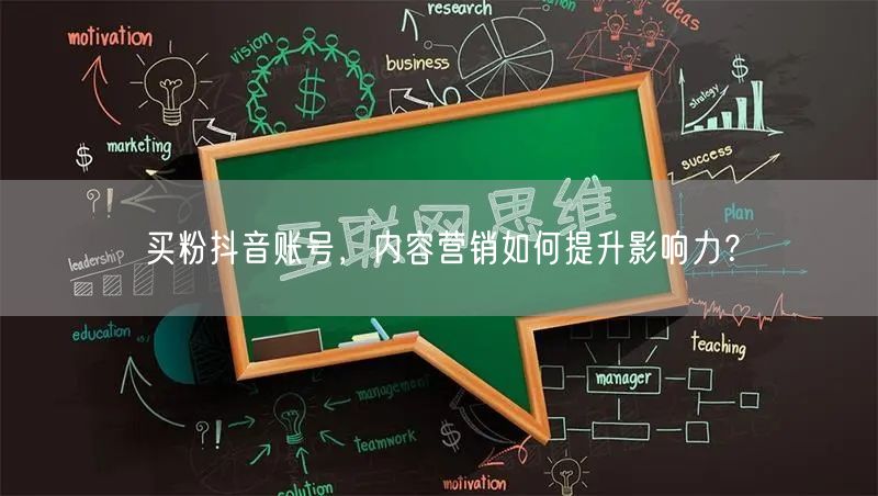 买粉抖音账号，内容营销如何提升影响力？