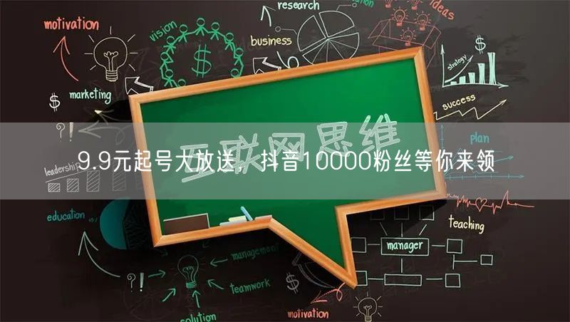 9.9元起号大放送，抖音10000粉丝等你来领
