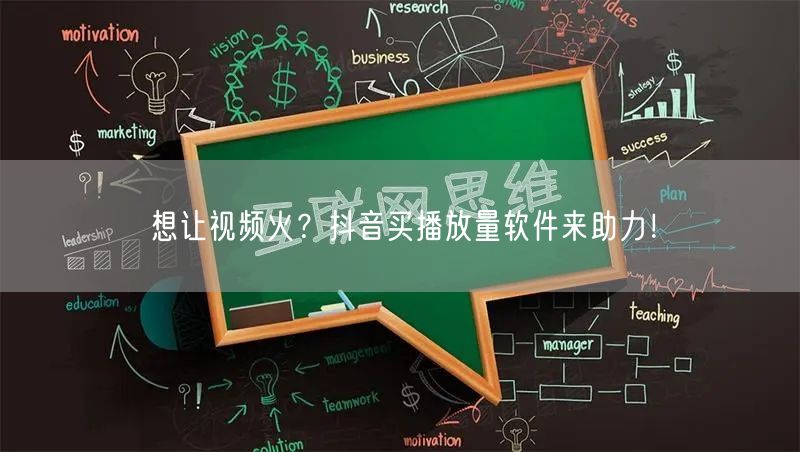 想让视频火？抖音买播放量软件来助力！