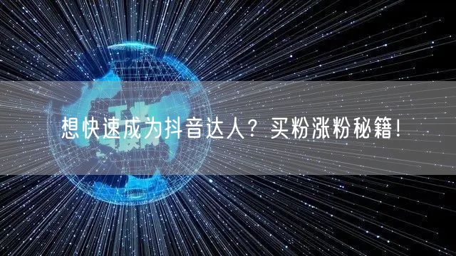 想快速成为抖音达人？买粉涨粉秘籍！