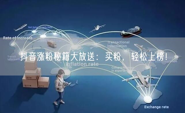 抖音涨粉秘籍大放送：买粉，轻松上榜！