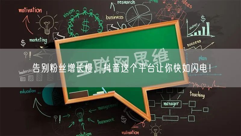 告别粉丝增长慢，抖音这个平台让你快如闪电！