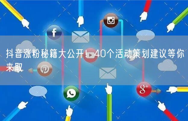 抖音涨粉秘籍大公开！40个活动策划建议等你来取