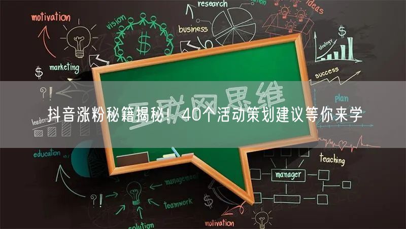 抖音涨粉秘籍揭秘！40个活动策划建议等你来学