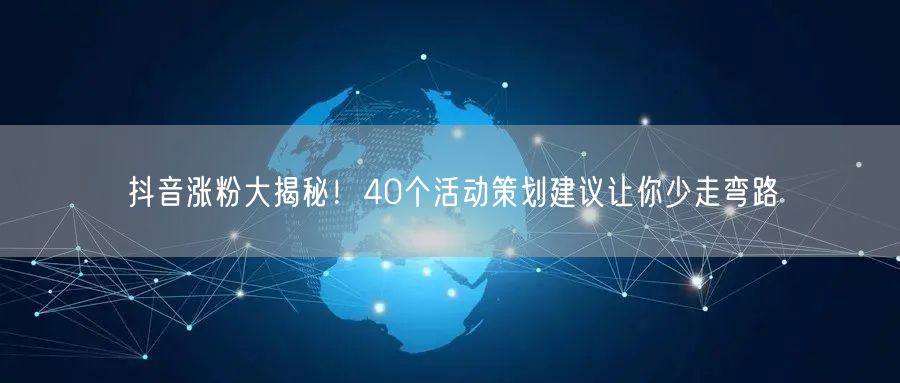 抖音涨粉大揭秘！40个活动策划建议让你少走弯路