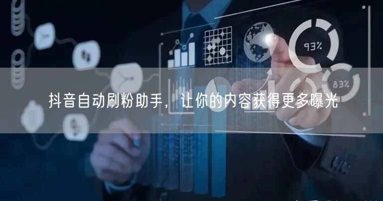 抖音自动刷粉助手，让你的内容获得更多曝光