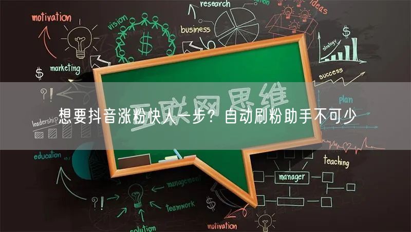 想要抖音涨粉快人一步？自动刷粉助手不可少