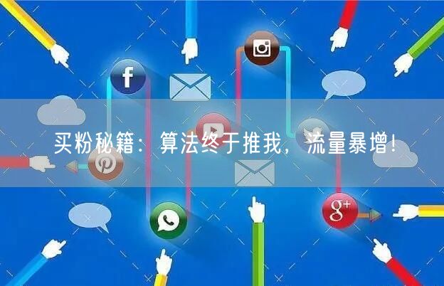 买粉秘籍：算法终于推我，流量暴增！