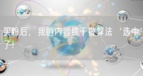 买粉后，我的内容终于被算法‘选中’了！