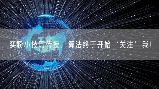 买粉小技巧传授，算法终于开始‘关注’我！