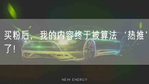 买粉后，我的内容终于被算法‘热推’了！