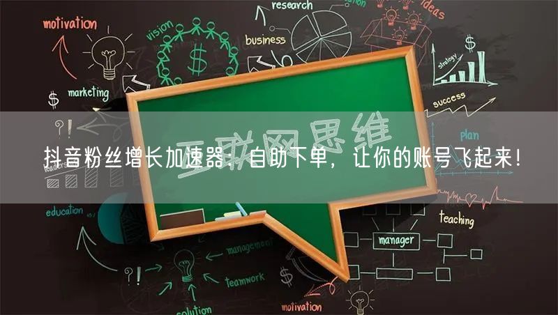 抖音粉丝增长加速器：自助下单，让你的账号飞起来！