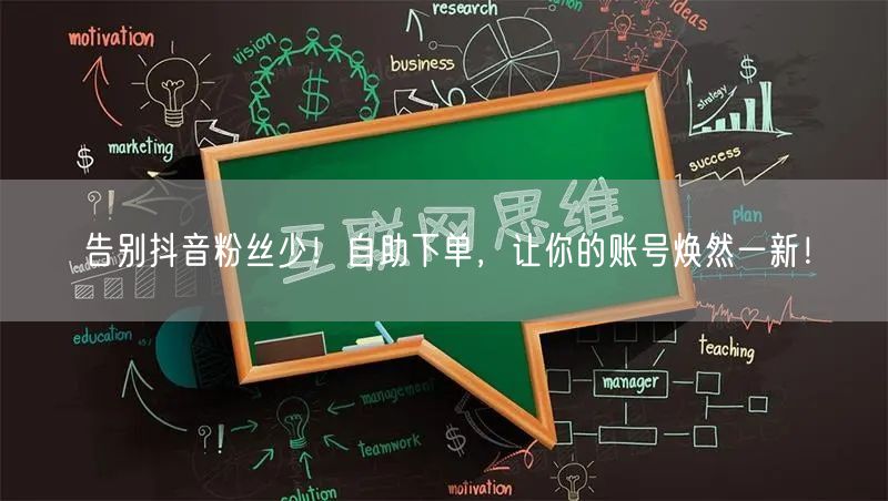 告别抖音粉丝少！自助下单，让你的账号焕然一新！