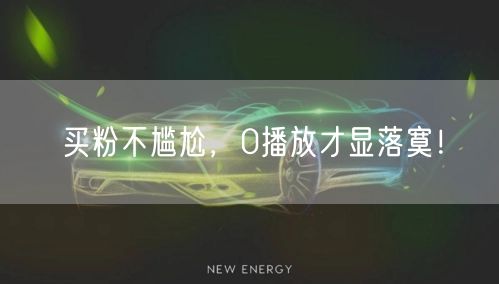 买粉不尴尬，0播放才显落寞！