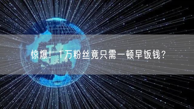 惊爆！1万粉丝竟只需一顿早饭钱？