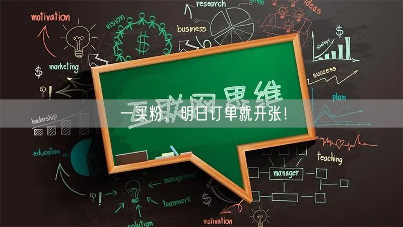 一买粉，明日订单就开张！