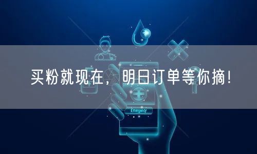 买粉就现在，明日订单等你摘！