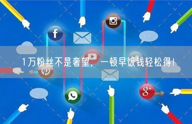 1万粉丝不是奢望，一顿早饭钱轻松得！